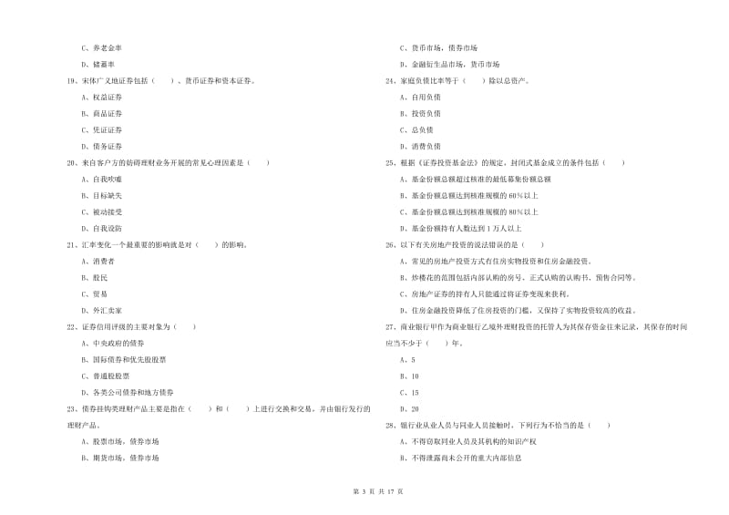 2019年初级银行从业资格考试《个人理财》模拟试题B卷.doc_第3页