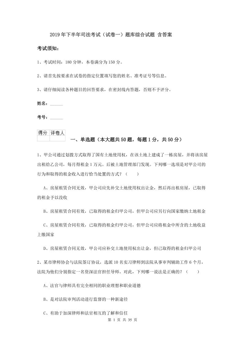 2019年下半年司法考试（试卷一）题库综合试题 含答案.doc_第1页