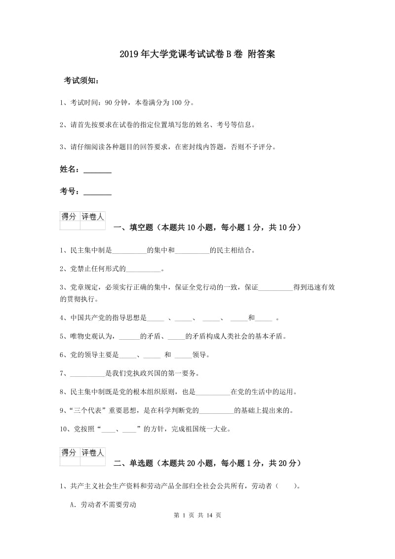 2019年大学党课考试试卷B卷 附答案.doc_第1页