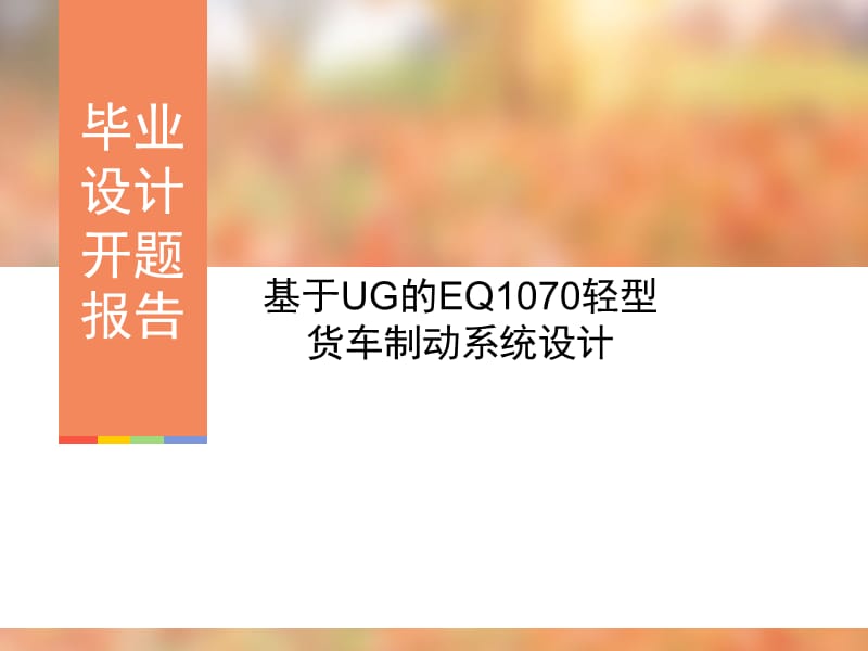 基于UG的EQ1070轻型货车制动系统设计开题.ppt_第1页