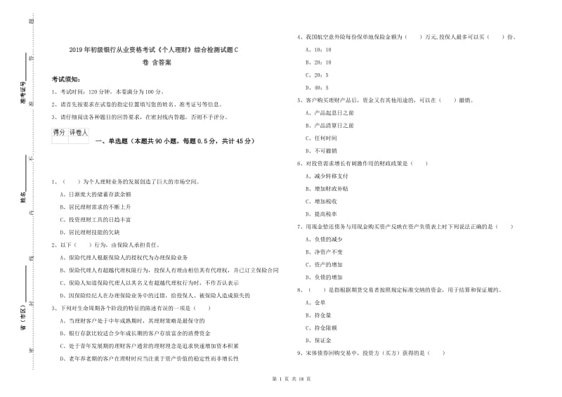 2019年初级银行从业资格考试《个人理财》综合检测试题C卷 含答案.doc_第1页