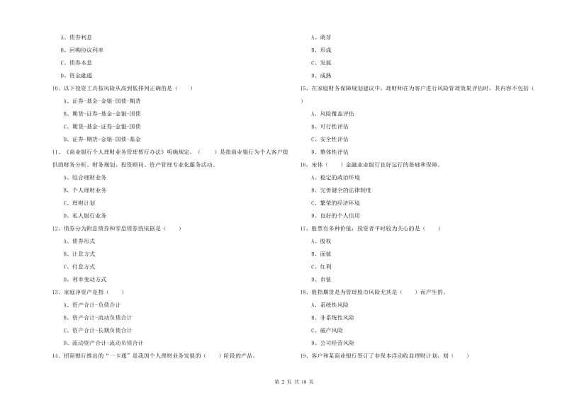 2019年初级银行从业资格考试《个人理财》综合检测试题C卷 含答案.doc_第2页