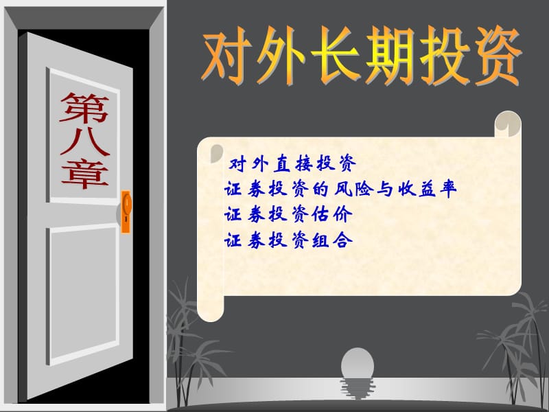 對(duì)外長(zhǎng)期投資和財(cái)務(wù)控制預(yù)算.ppt_第1頁(yè)