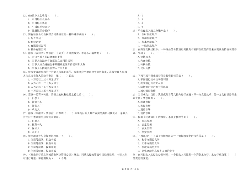 2019年初级银行从业考试《银行业法律法规与综合能力》考前练习试题B卷 附答案.doc_第2页