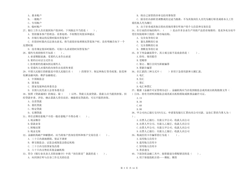 2019年初级银行从业考试《银行业法律法规与综合能力》考前练习试题B卷 附答案.doc_第3页