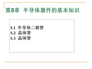 半导体元器件的基本知识.ppt