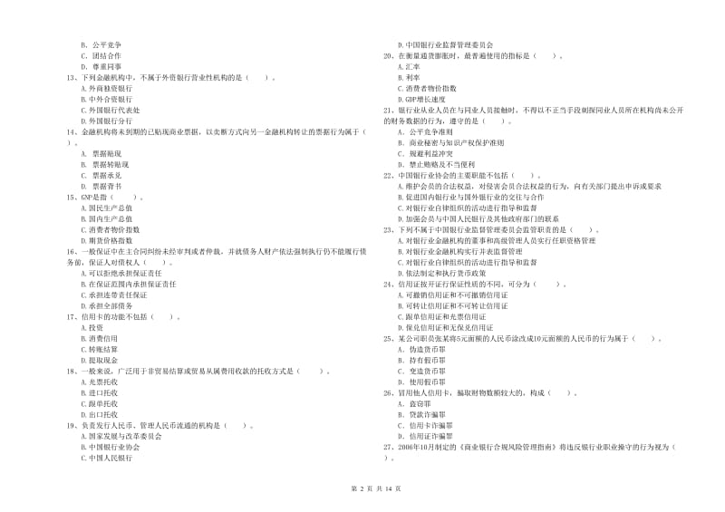 2019年中级银行从业资格考试《银行业法律法规与综合能力》考前检测试题A卷 附解析.doc_第2页