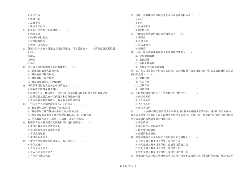 2019年中级银行从业资格考试《银行业法律法规与综合能力》考前检测试题A卷 附解析.doc_第3页