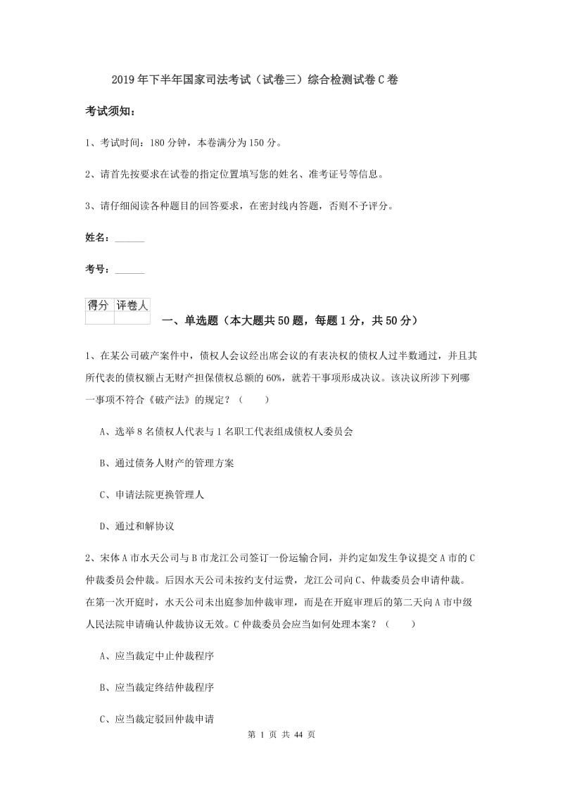 2019年下半年国家司法考试（试卷三）综合检测试卷C卷.doc_第1页