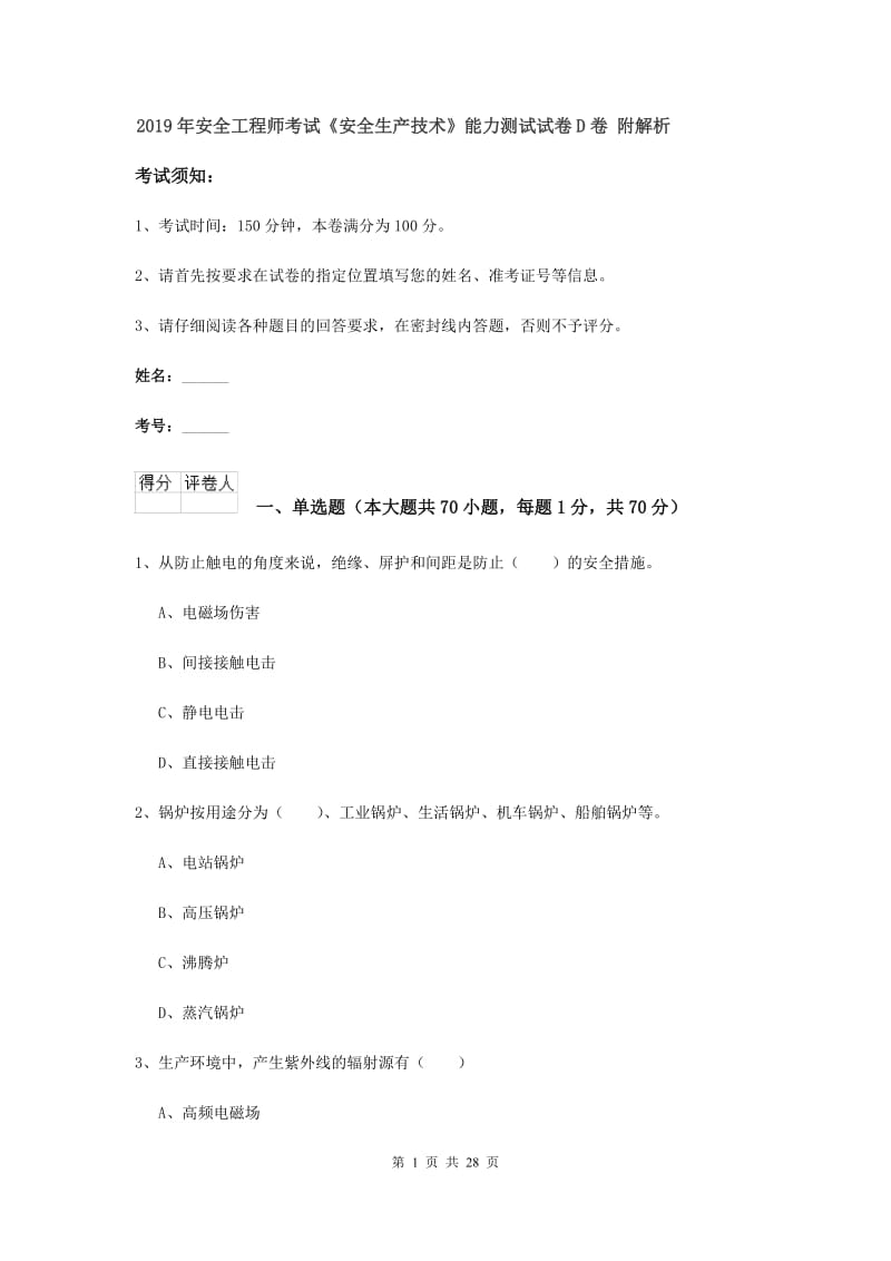 2019年安全工程师考试《安全生产技术》能力测试试卷D卷 附解析.doc_第1页