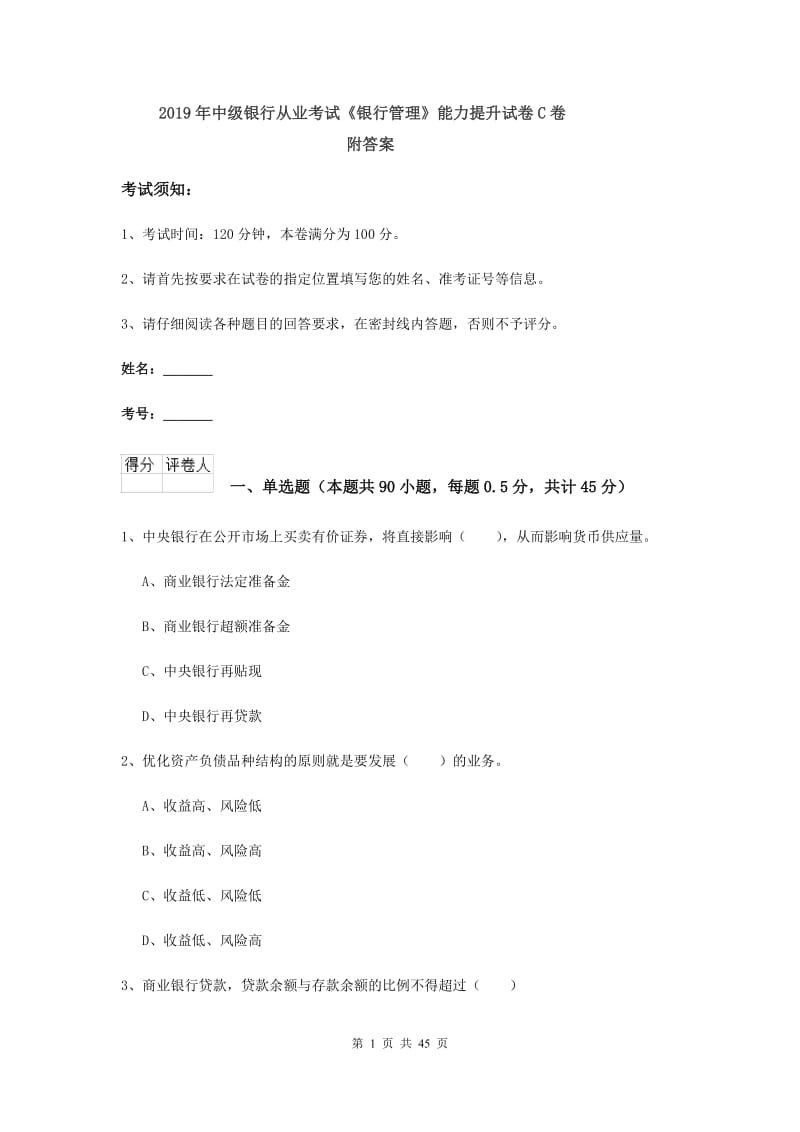 2019年中级银行从业考试《银行管理》能力提升试卷C卷 附答案.doc_第1页