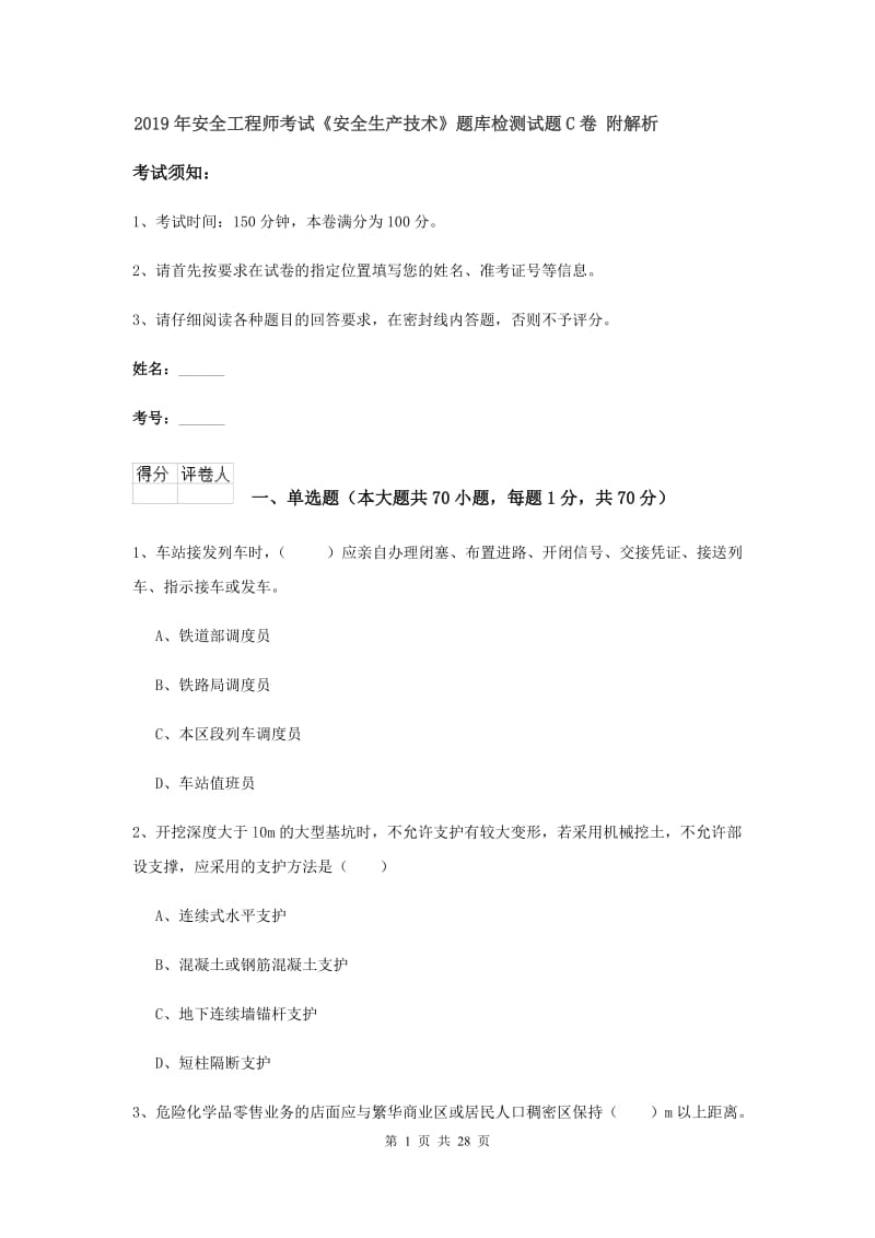 2019年安全工程师考试《安全生产技术》题库检测试题C卷 附解析.doc_第1页