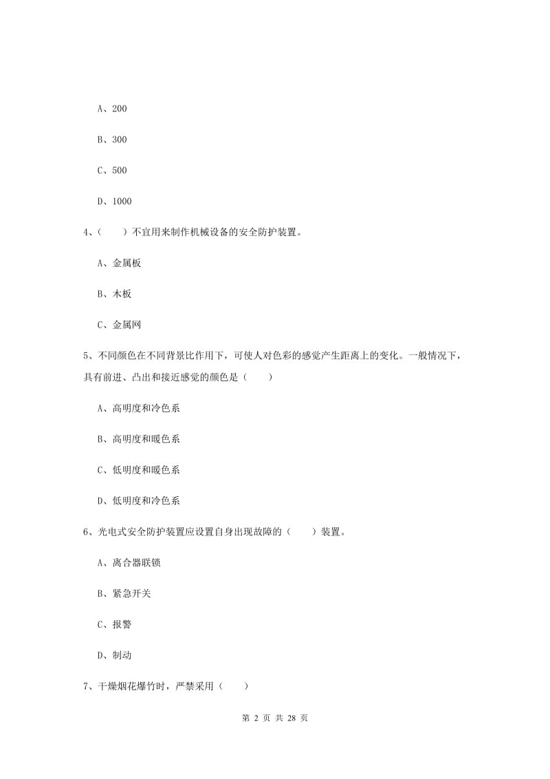 2019年安全工程师考试《安全生产技术》题库检测试题C卷 附解析.doc_第2页