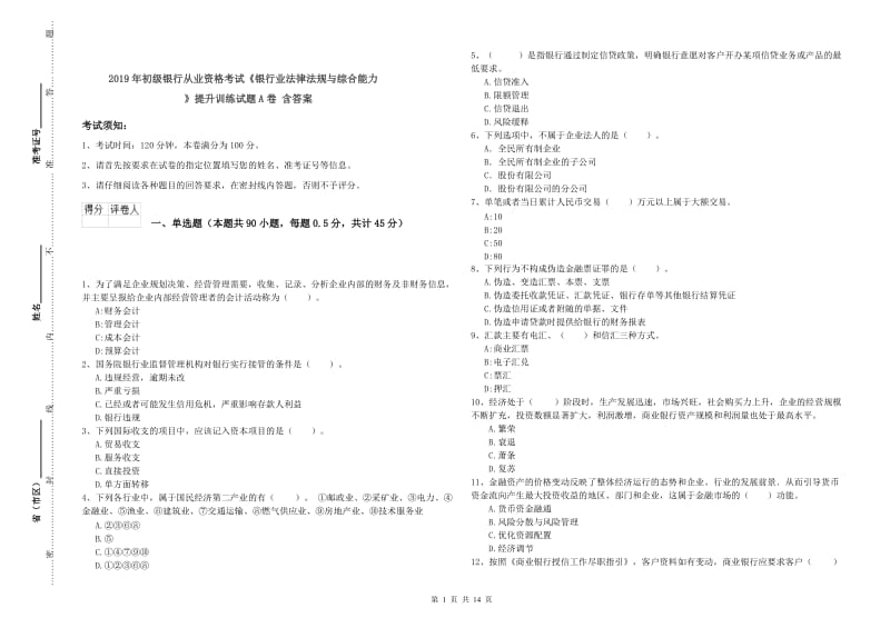 2019年初级银行从业资格考试《银行业法律法规与综合能力》提升训练试题A卷 含答案.doc_第1页