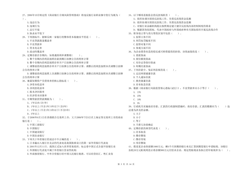 2019年初级银行从业资格考试《银行业法律法规与综合能力》提升训练试题A卷 含答案.doc_第3页