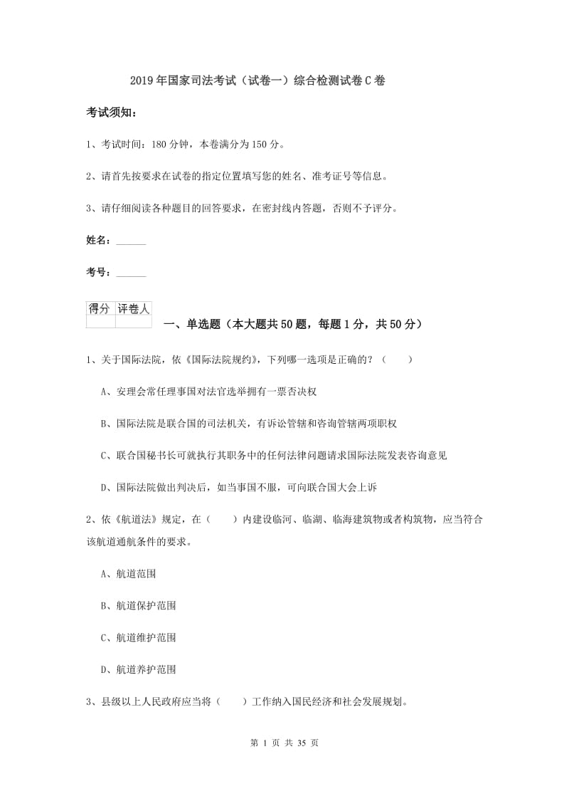 2019年国家司法考试（试卷一）综合检测试卷C卷.doc_第1页