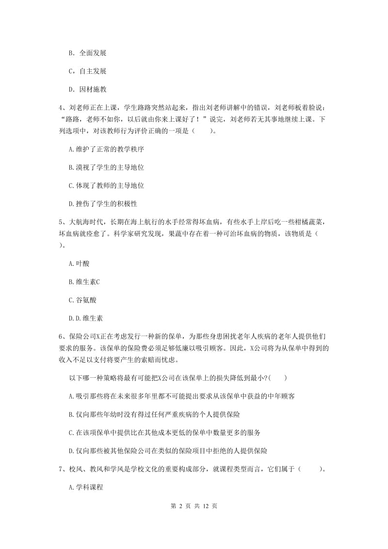 2019年中学教师资格考试《综合素质》题库检测试卷A卷 附解析.doc_第2页