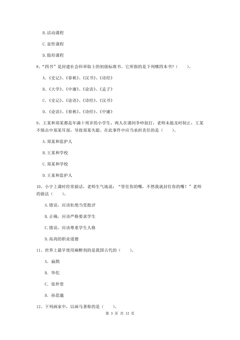 2019年中学教师资格考试《综合素质》题库检测试卷A卷 附解析.doc_第3页