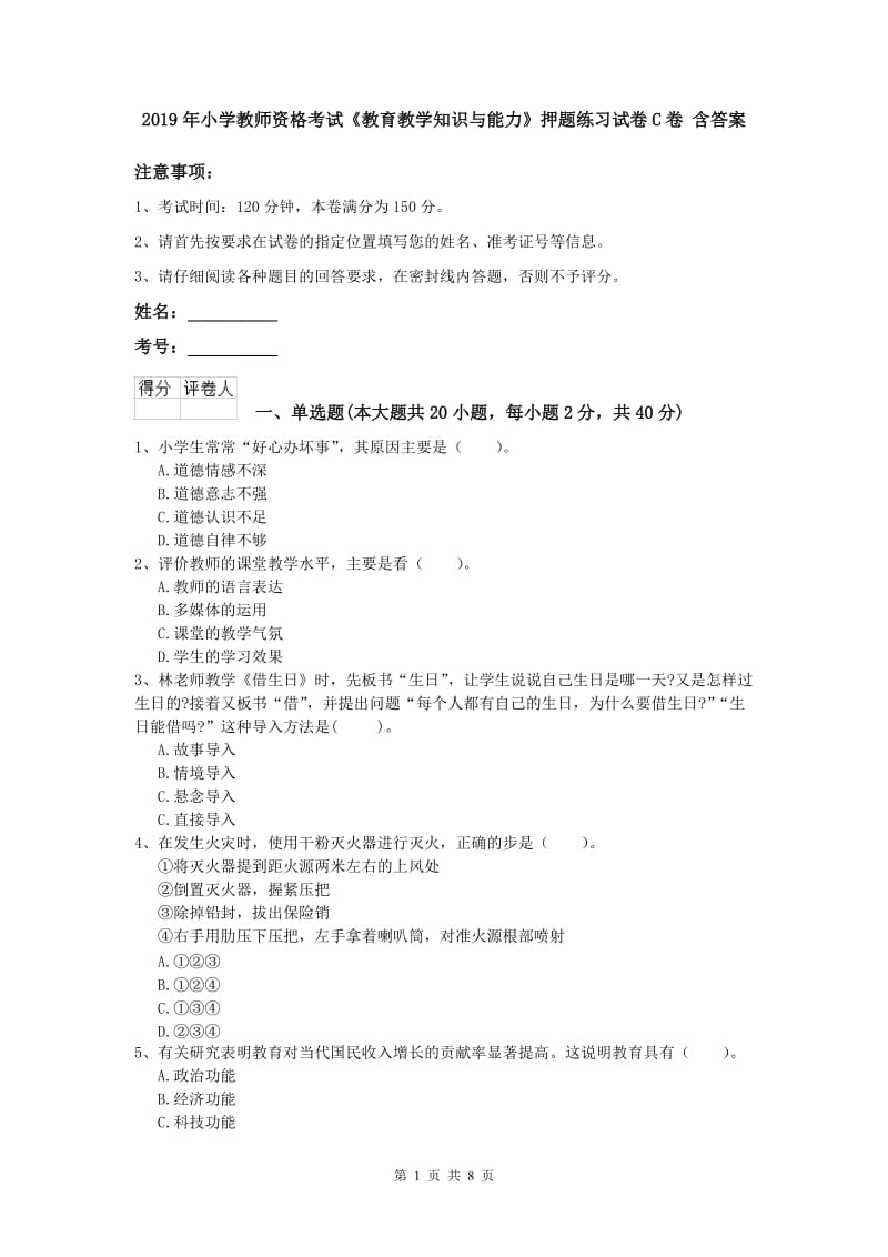 2019年小学教师资格考试《教育教学知识与能力》押题练习试卷C卷 含答案.doc_第1页