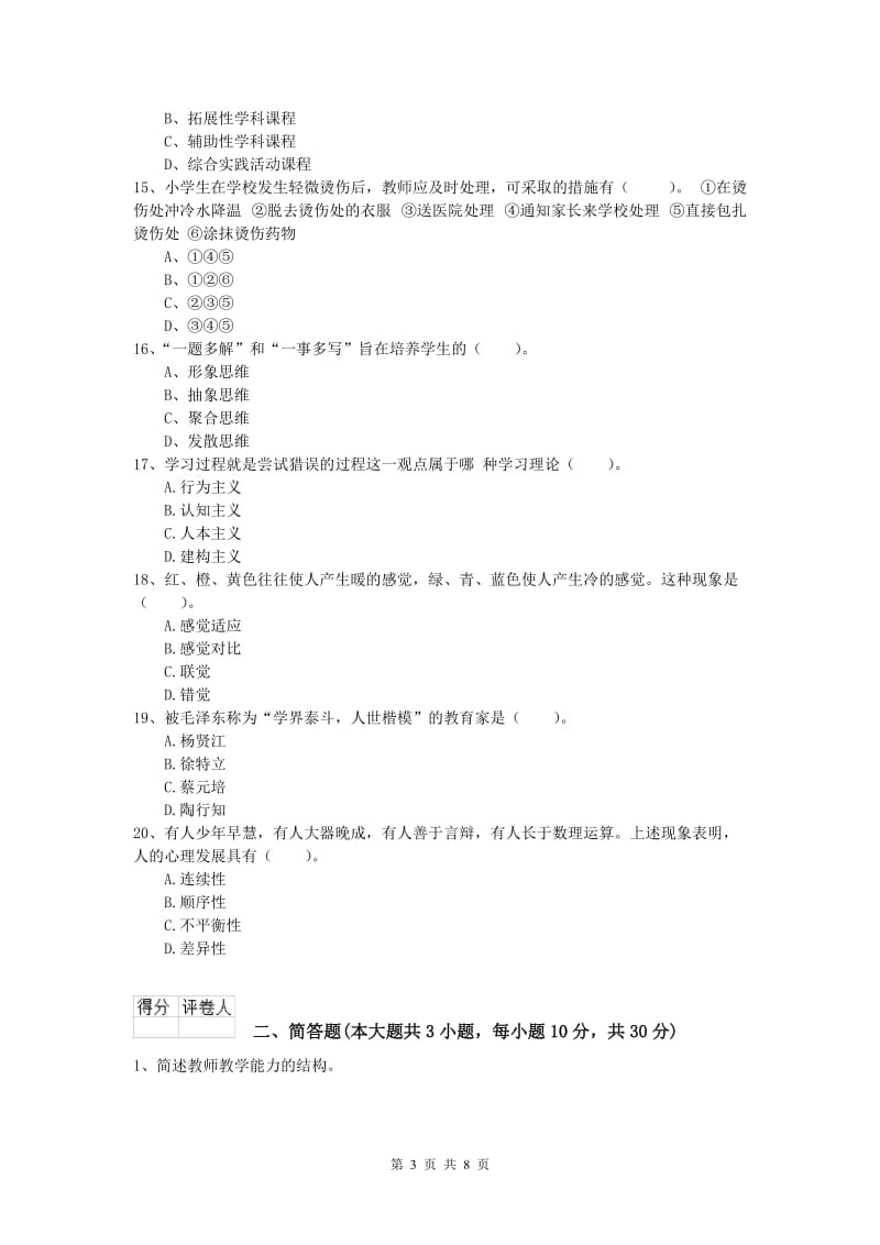 2019年小学教师资格考试《教育教学知识与能力》押题练习试卷C卷 含答案.doc_第3页