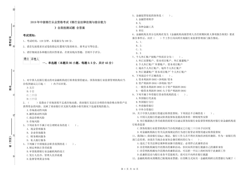 2019年中级银行从业资格考试《银行业法律法规与综合能力》自我检测试题 含答案.doc_第1页