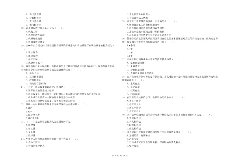 2019年中级银行从业资格考试《银行业法律法规与综合能力》自我检测试题 含答案.doc_第3页