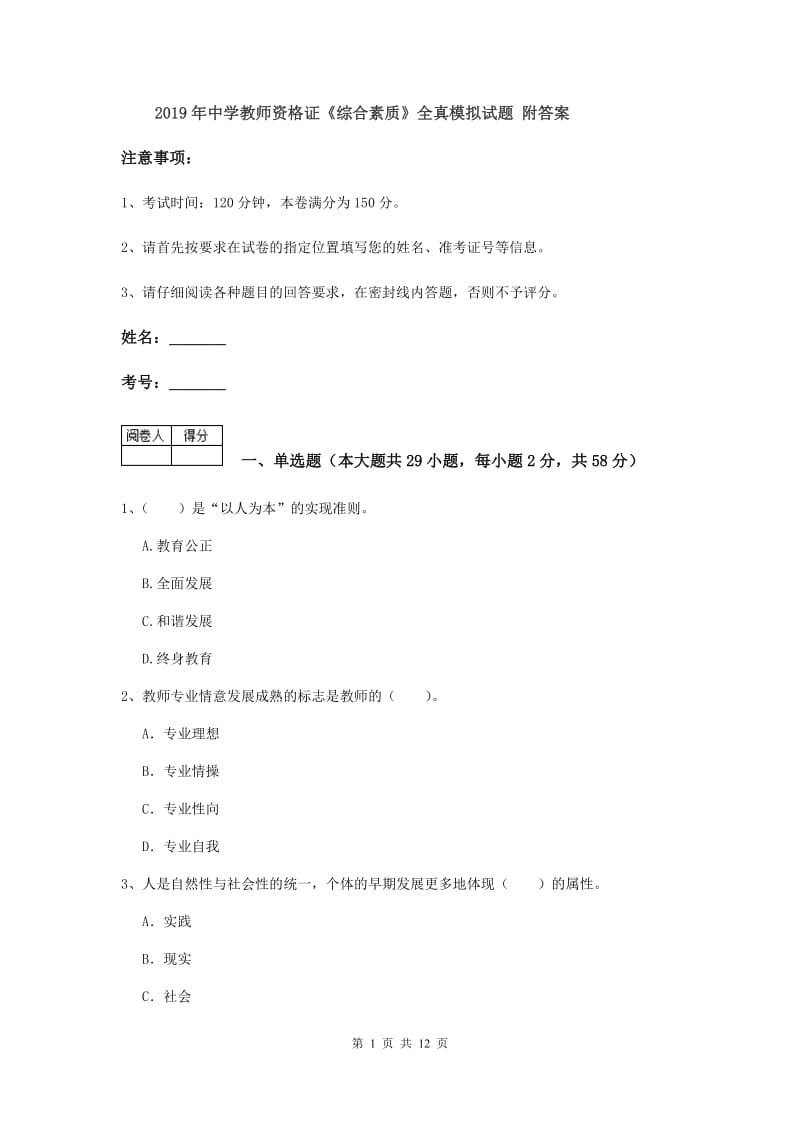 2019年中学教师资格证《综合素质》全真模拟试题 附答案.doc_第1页