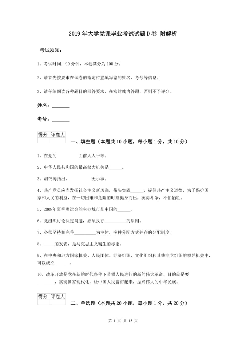 2019年大学党课毕业考试试题D卷 附解析.doc_第1页