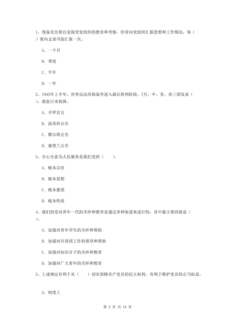 2019年大学党课毕业考试试题D卷 附解析.doc_第2页