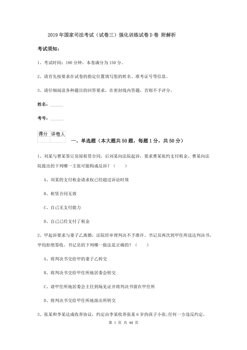 2019年国家司法考试（试卷三）强化训练试卷D卷 附解析.doc_第1页