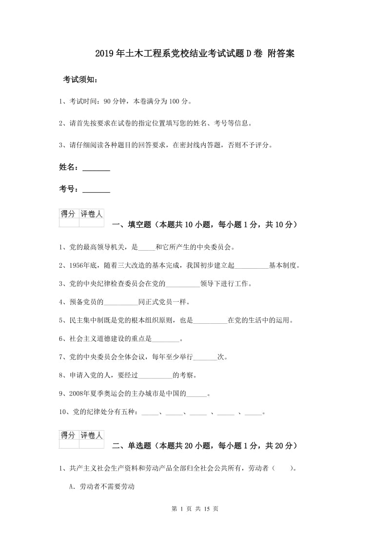 2019年土木工程系党校结业考试试题D卷 附答案.doc_第1页