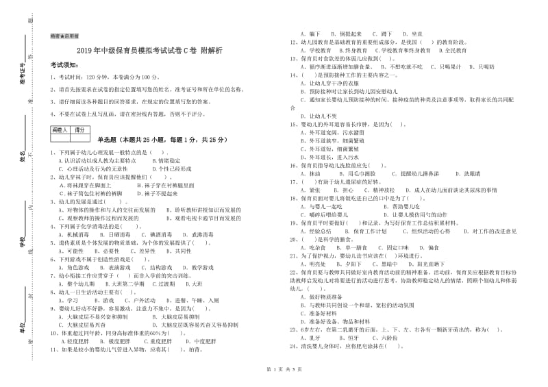 2019年中级保育员模拟考试试卷C卷 附解析.doc_第1页