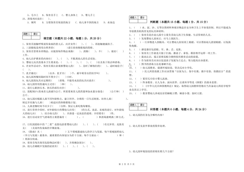 2019年中级保育员模拟考试试卷C卷 附解析.doc_第2页