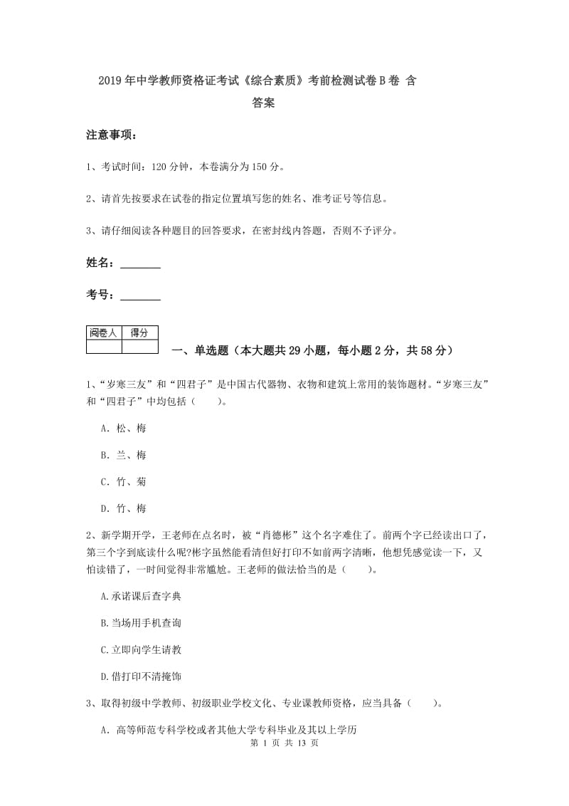 2019年中学教师资格证考试《综合素质》考前检测试卷B卷 含答案.doc_第1页