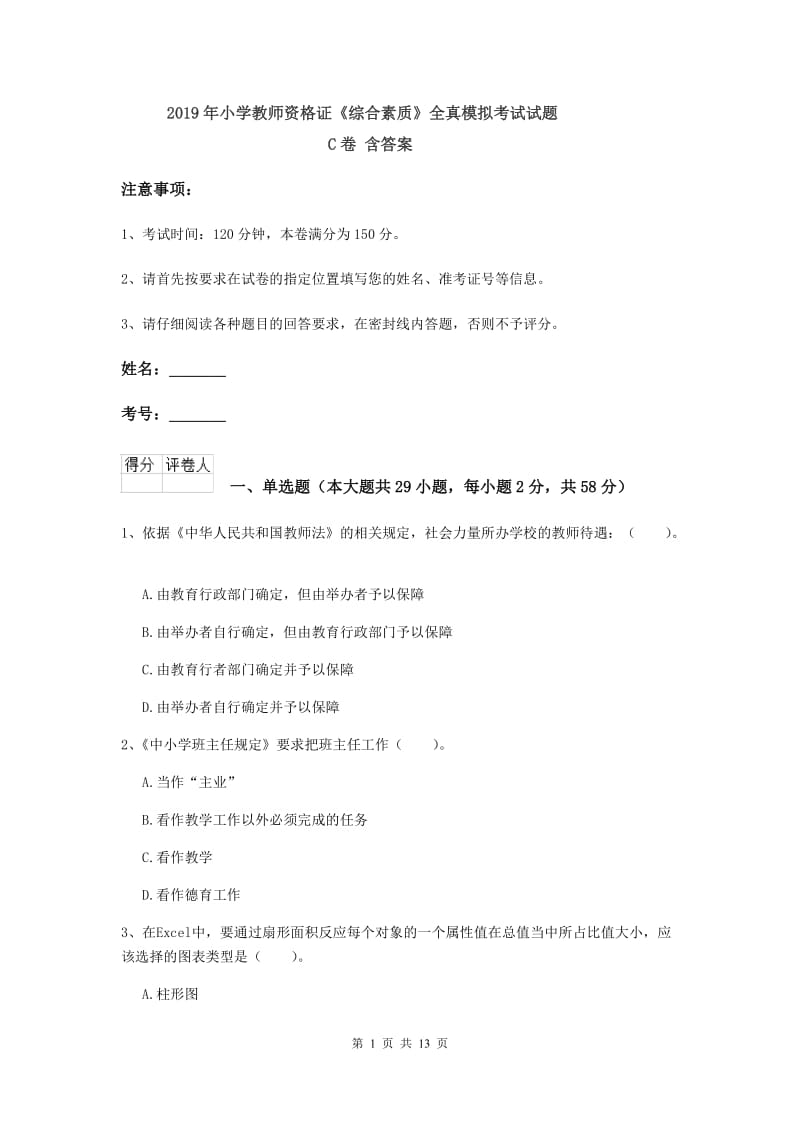 2019年小学教师资格证《综合素质》全真模拟考试试题C卷 含答案.doc_第1页