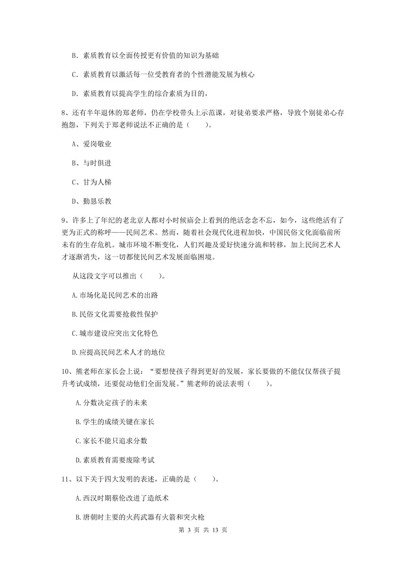 2019年小学教师资格证《综合素质》全真模拟考试试题C卷 含答案.doc_第3页