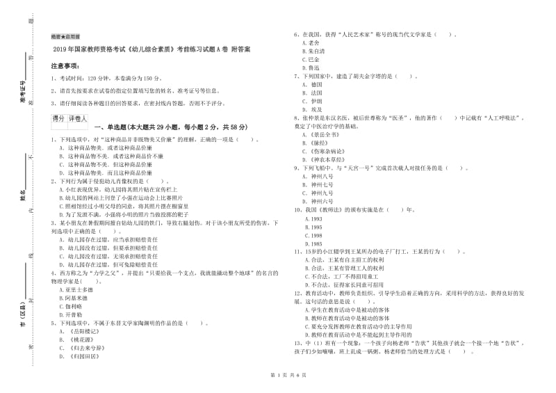 2019年国家教师资格考试《幼儿综合素质》考前练习试题A卷 附答案.doc_第1页