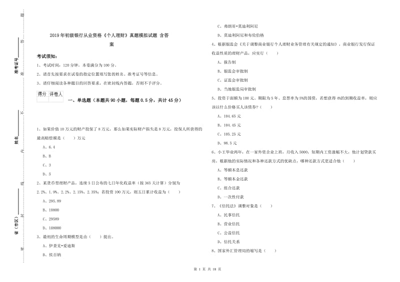 2019年初级银行从业资格《个人理财》真题模拟试题 含答案.doc_第1页