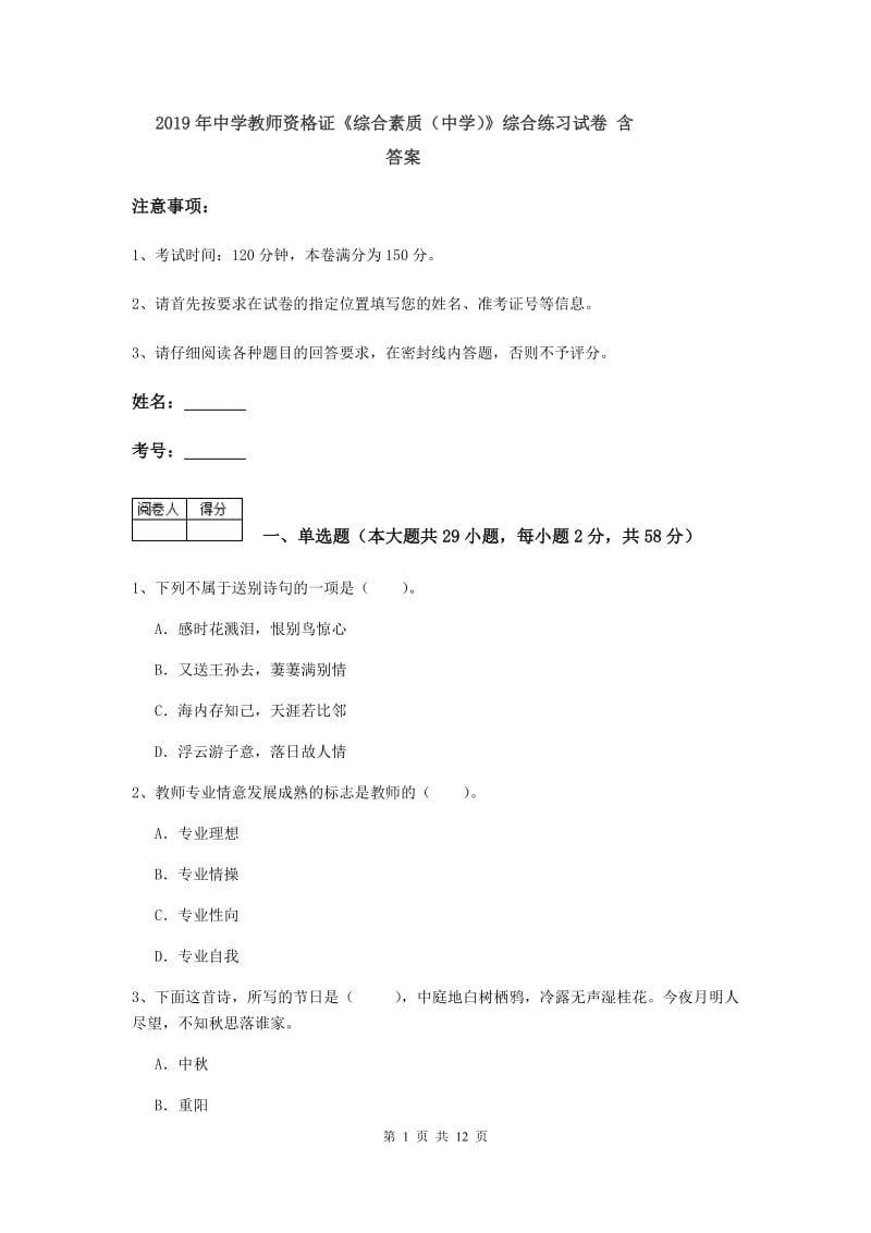 2019年中学教师资格证《综合素质（中学）》综合练习试卷 含答案.doc_第1页