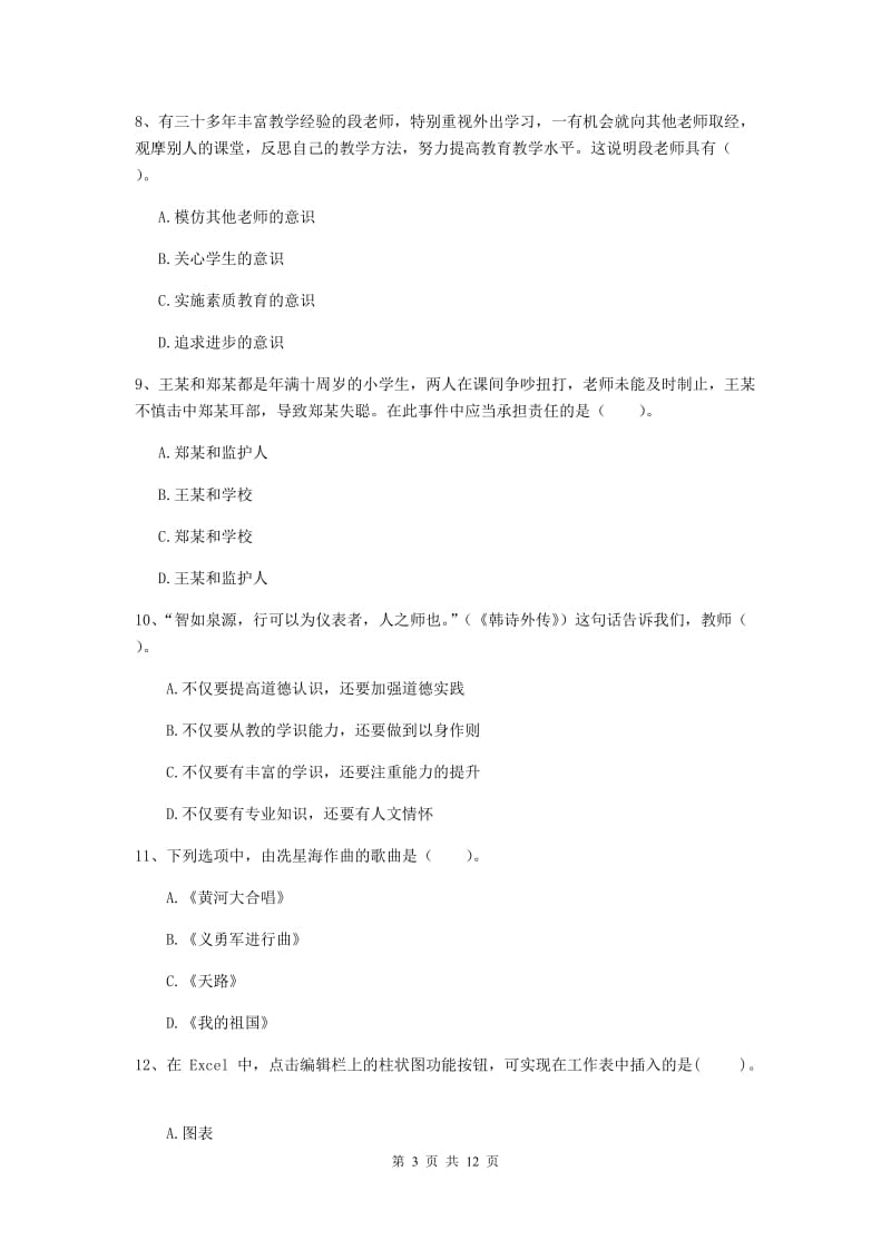 2019年中学教师资格证《综合素质（中学）》综合练习试卷 含答案.doc_第3页