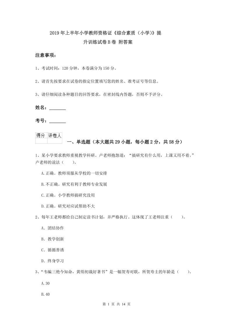 2019年上半年小学教师资格证《综合素质（小学）》提升训练试卷B卷 附答案.doc_第1页