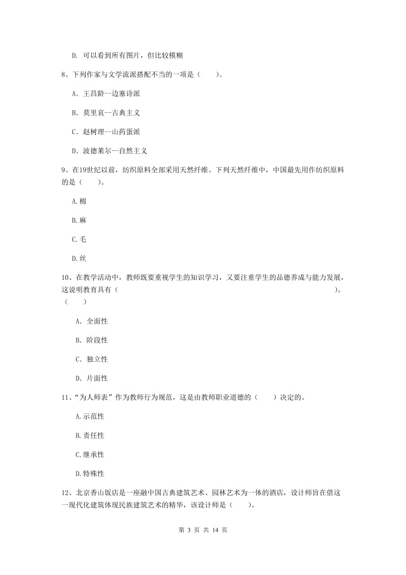 2019年上半年小学教师资格证《综合素质（小学）》提升训练试卷B卷 附答案.doc_第3页