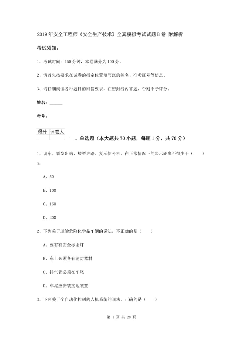 2019年安全工程师《安全生产技术》全真模拟考试试题B卷 附解析.doc_第1页