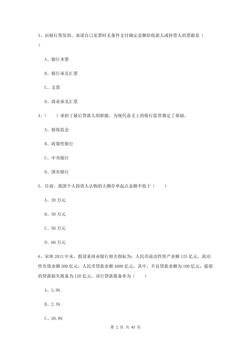 2019年初级银行从业资格《银行管理》考前练习试题A卷 附解析.doc_第2页