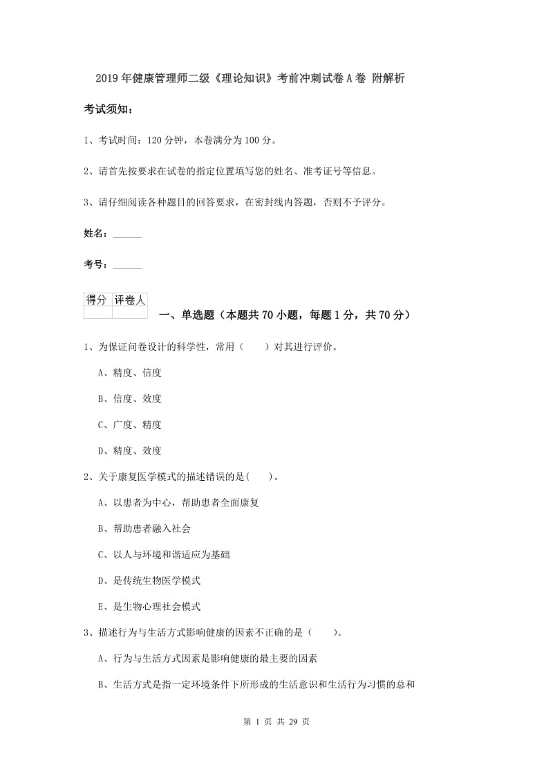 2019年健康管理师二级《理论知识》考前冲刺试卷A卷 附解析.doc_第1页