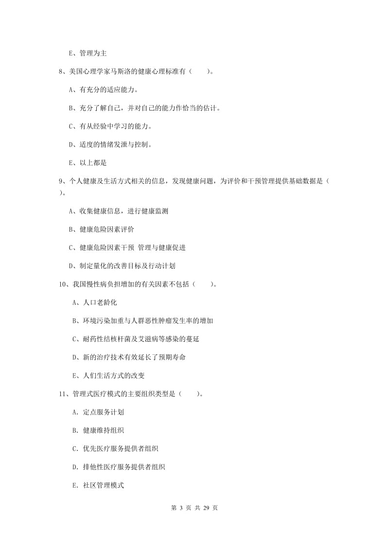 2019年健康管理师二级《理论知识》考前冲刺试卷A卷 附解析.doc_第3页