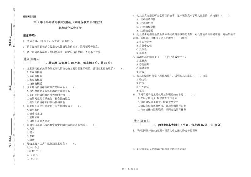 2019年下半年幼儿教师资格证《幼儿保教知识与能力》题库综合试卷B卷.doc_第1页