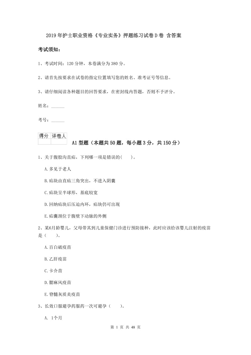 2019年护士职业资格《专业实务》押题练习试卷D卷 含答案.doc_第1页