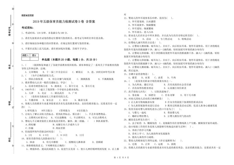 2019年五级保育员能力检测试卷D卷 含答案.doc_第1页