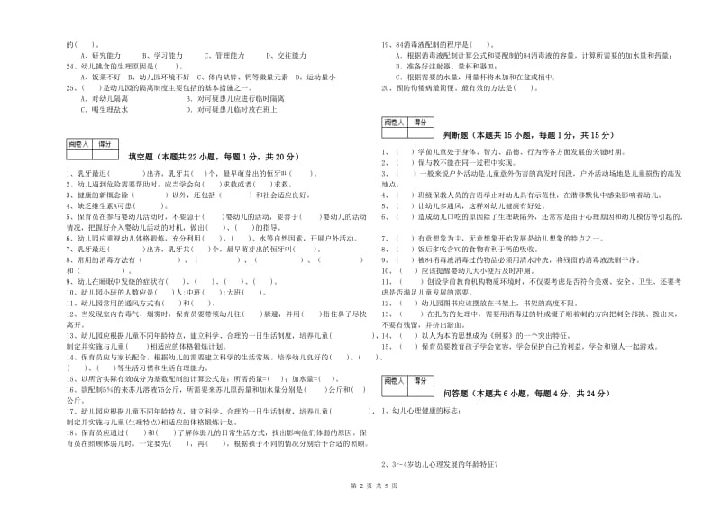 2019年五级保育员能力检测试卷D卷 含答案.doc_第2页